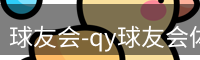 qy球友会